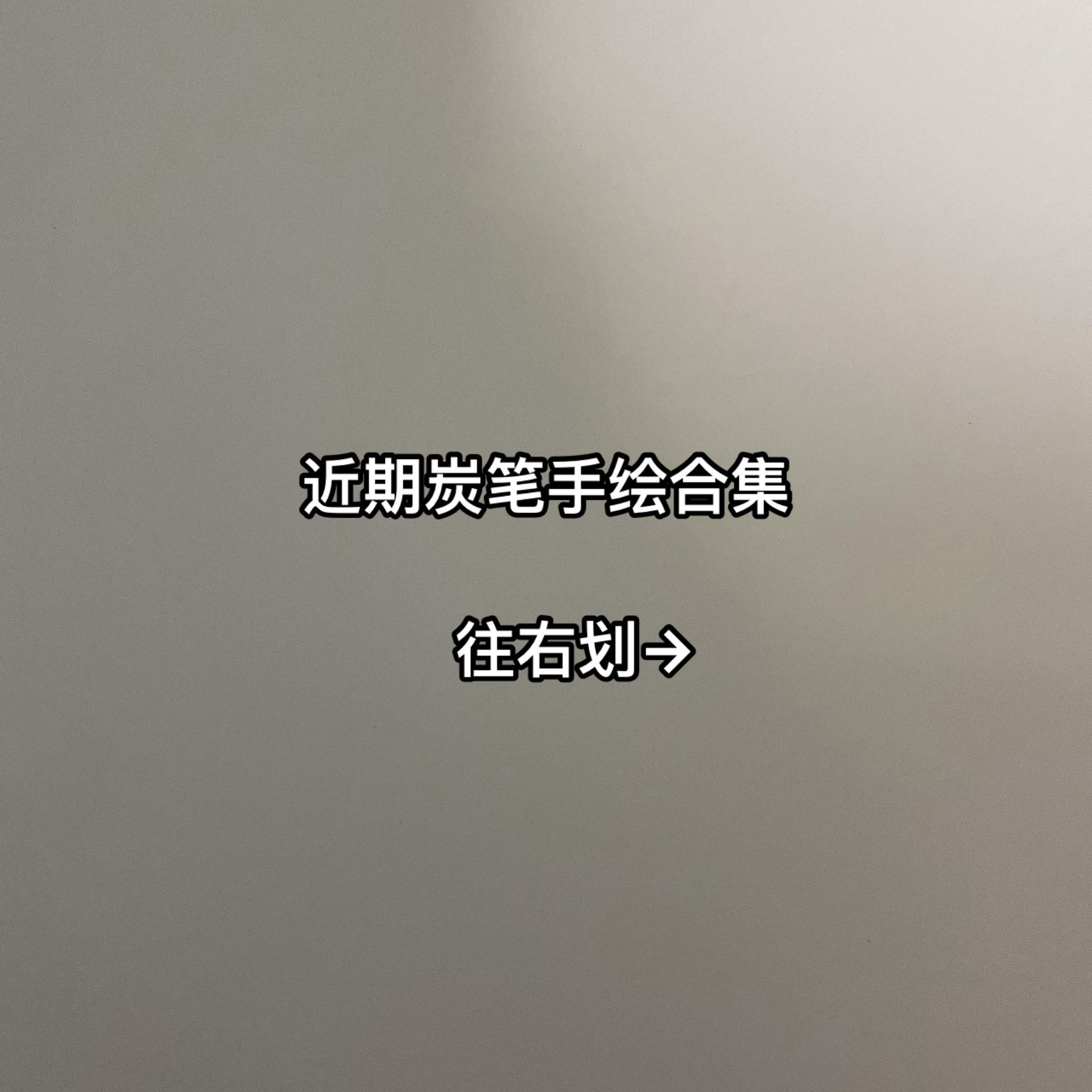 想看看评论区里大神们的画...