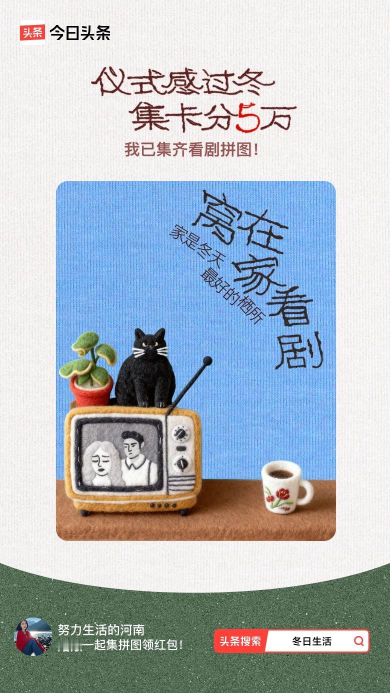 冬日生活打卡季我参与了【冬日集拼图】活动，今天也是仪式感满满的一天～戳这里👉?