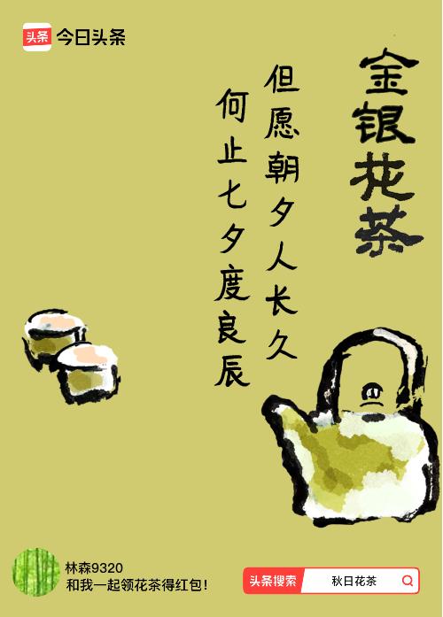 秋日领花茶我领到了秋日限定花茶：但愿朝夕人长久，何止七夕度良辰，戳这里👉快来领