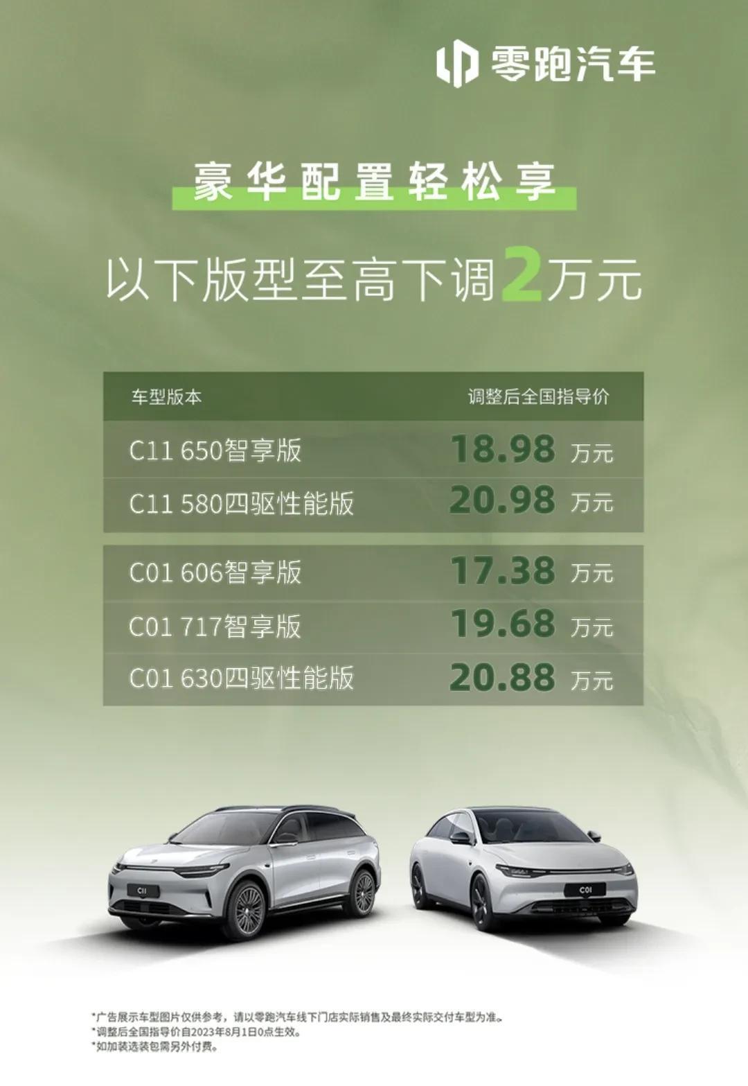 零跑C系列全系售价至高下调2万元，不过我个人觉得这个价格对消费者来说，肯定是越便