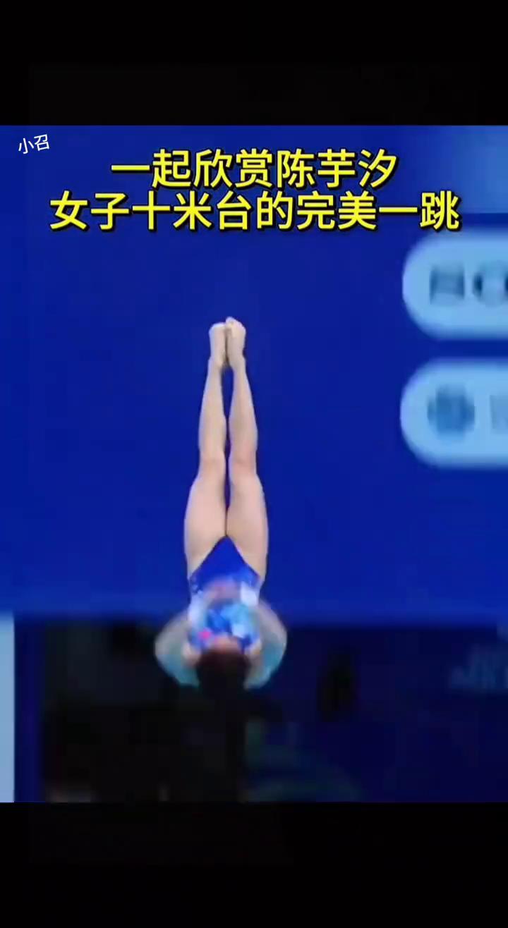 一起欣赏陈芋汐女子十米台的完美一跳。