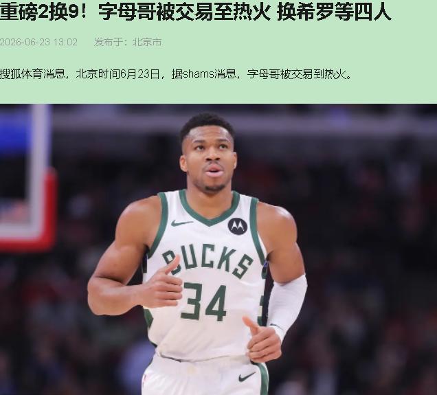 莱利81岁了，又掏了一次神之手。

6月23号，Shams炸弹落地：雄鹿把字母哥