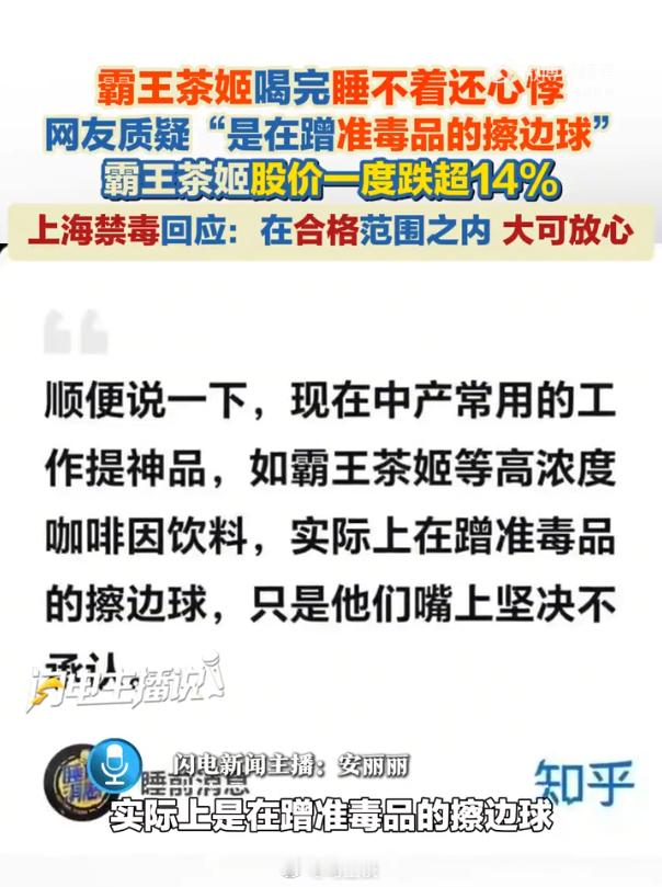 上海禁毒回应霸王茶姬咖啡因争议，霸王茶姬没问题。晚上喝茶睡不着本是常识，“睡前消