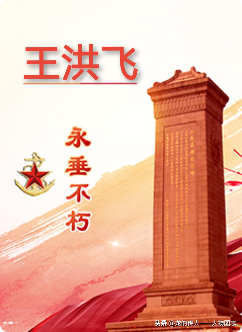 【王洪飞】(1909—1943)河北省馆陶县马店村人。家庭贫穷，曾在旧军队里当过