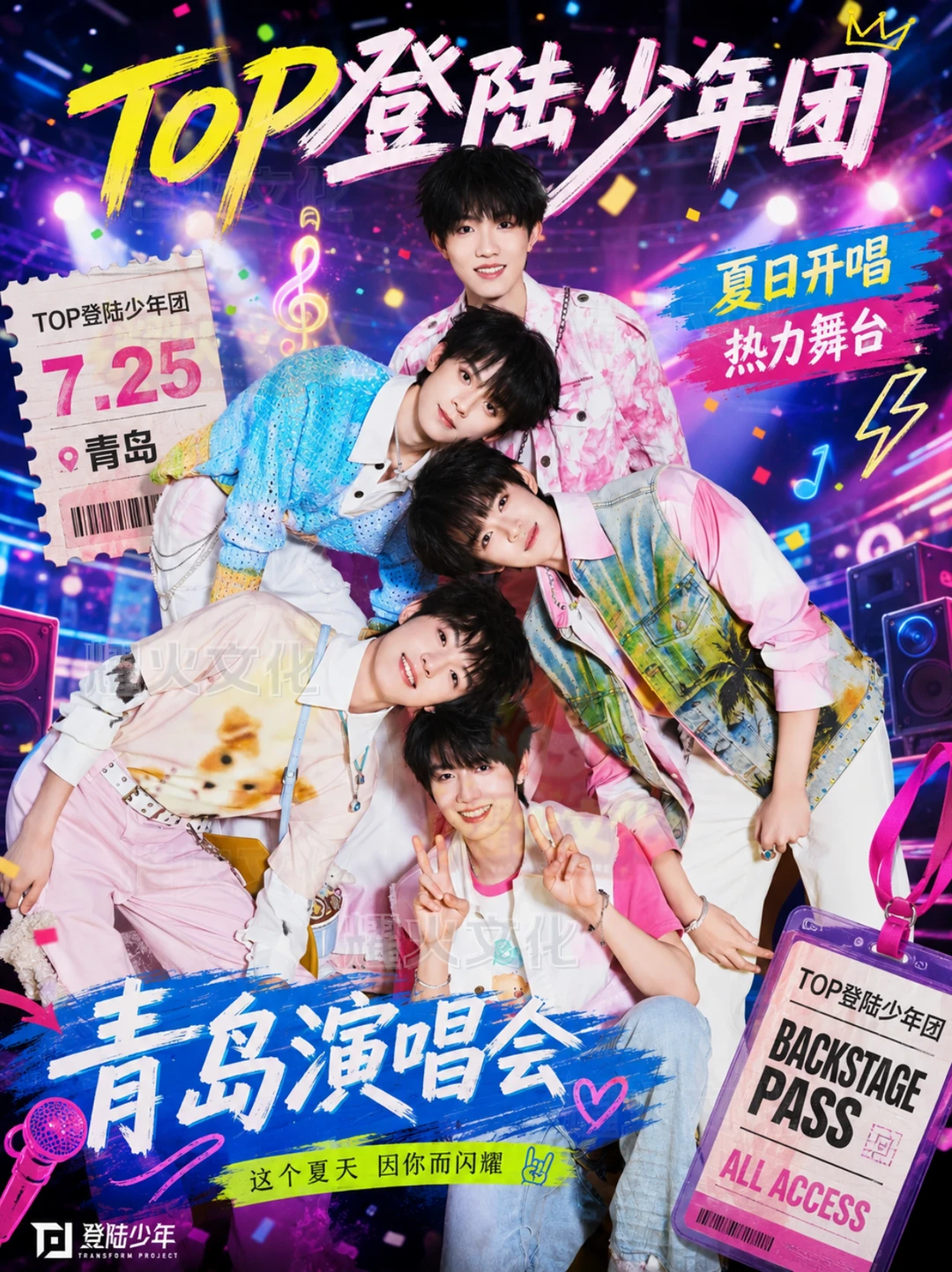 TOP 登陆少年团青岛梦寐以求演唱会定档！