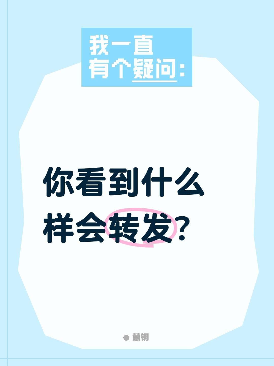 你看到什么样会转发？