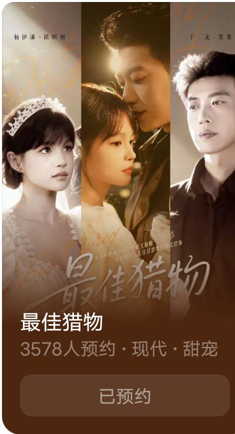 于龙杨咩咩新剧《最佳猎物》果子上可以预约啦。