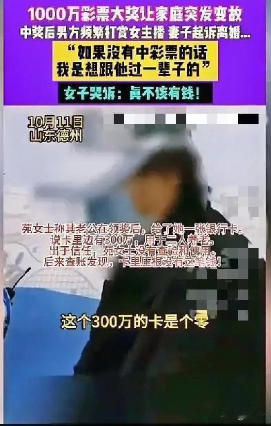 山东德州，一男子花42块钱中了千万彩票，结果上演了一出和妻子，能共贫穷，不能共富
