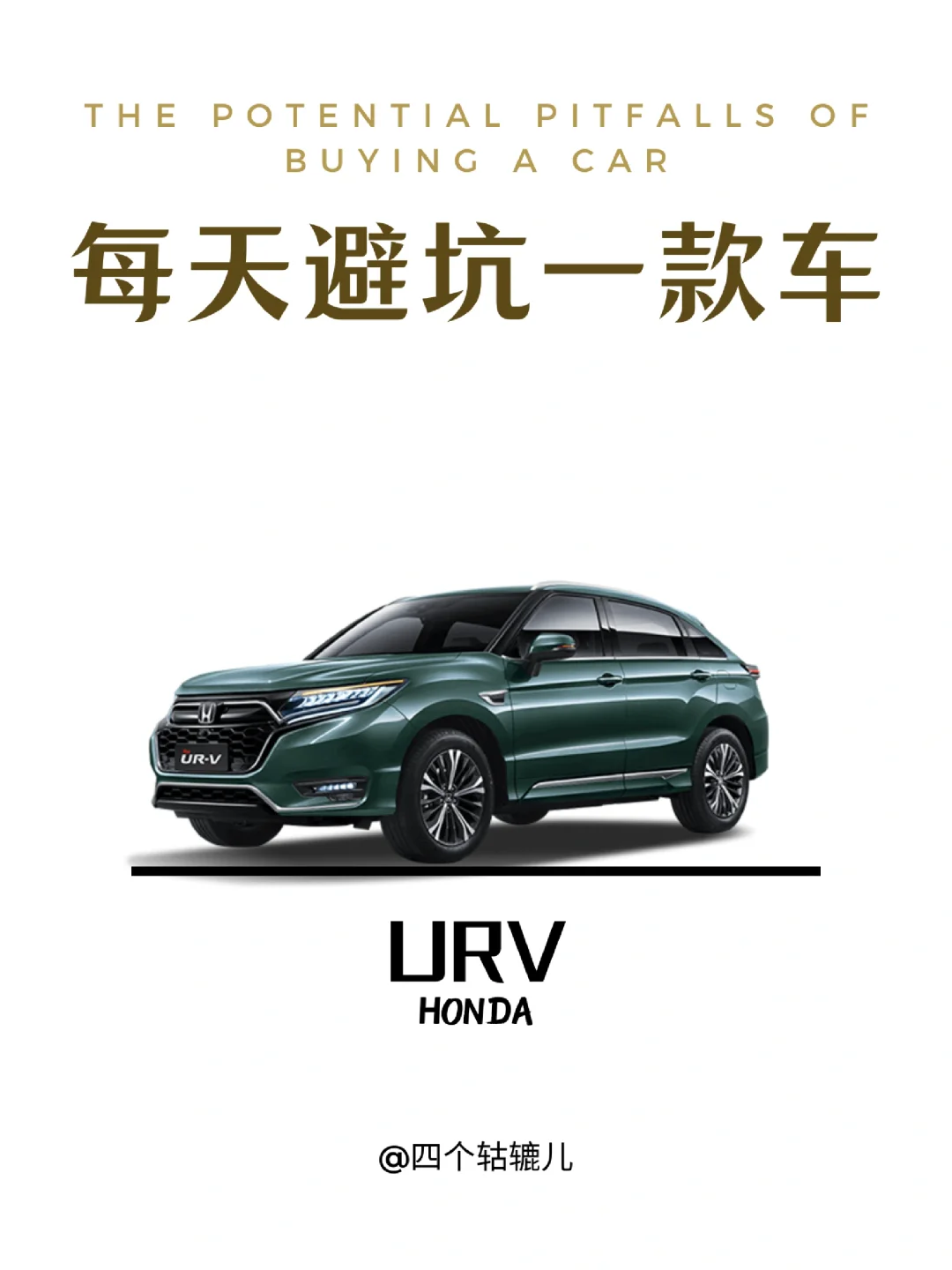 看完还买URV吗？
