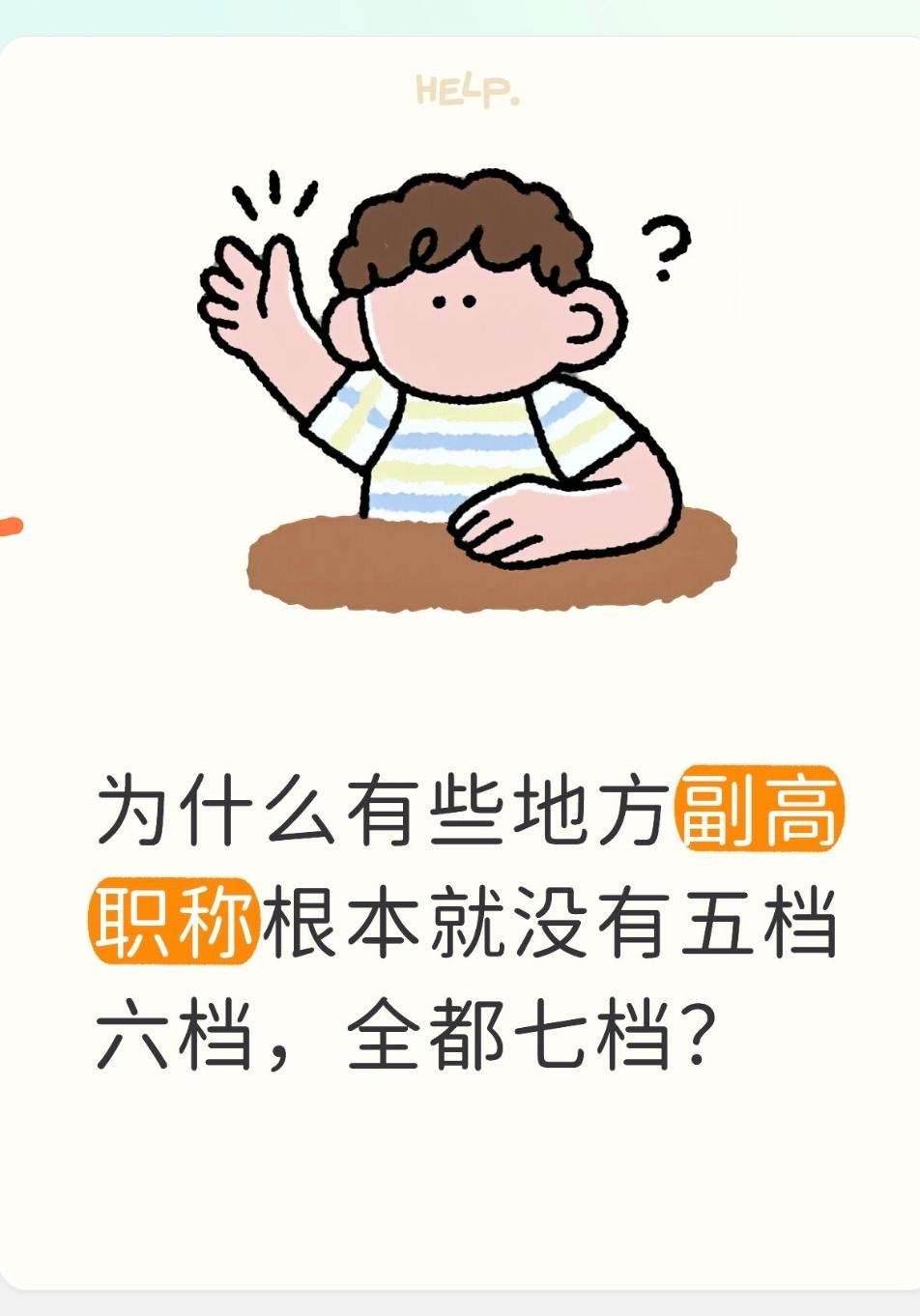为什么有些地方副高职称根本就没有五档六档，全都七档？很多学校副高只有7档、几乎没