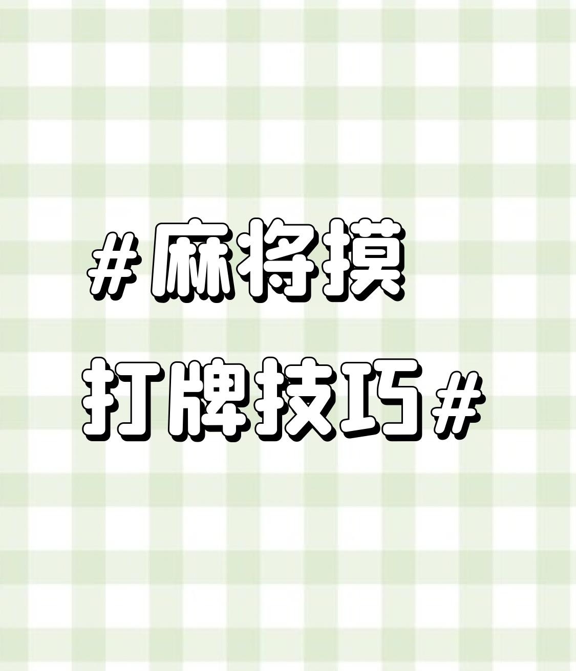 打麻将想自摸赢翻天，技巧很重要！
先说盯“危险牌”。观察对手牌池，像中张4 - 