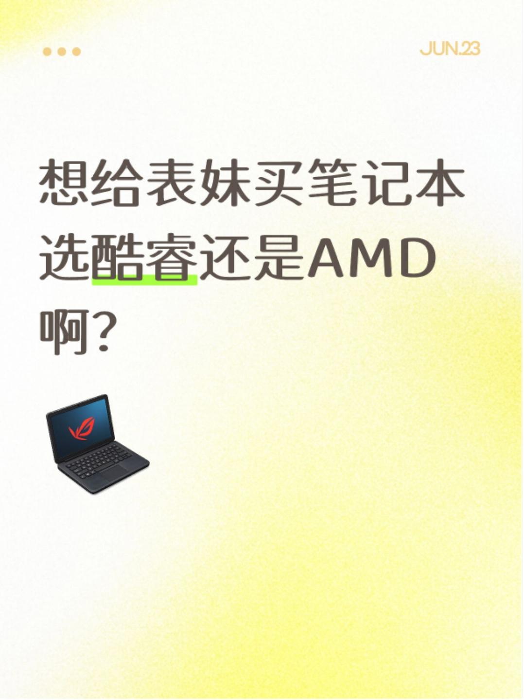 最近表妹考完试了，准备送她一台能用四五年的电脑。
她的需求其实挺简单：
✅ 平时