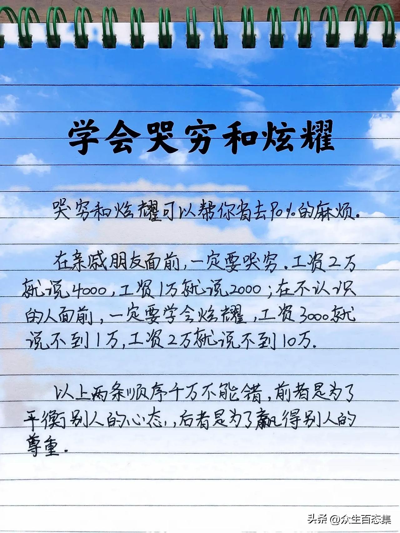 有钱的经常哭穷说生意多难做，欠债一大堆。没钱的租着房子欠着信用卡借了钱买车买奢侈