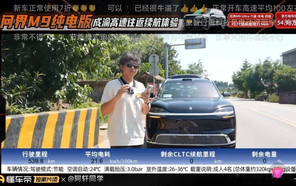 539.8公里，归零相当不错的续航全新问界m9实测续航达成率88.1%