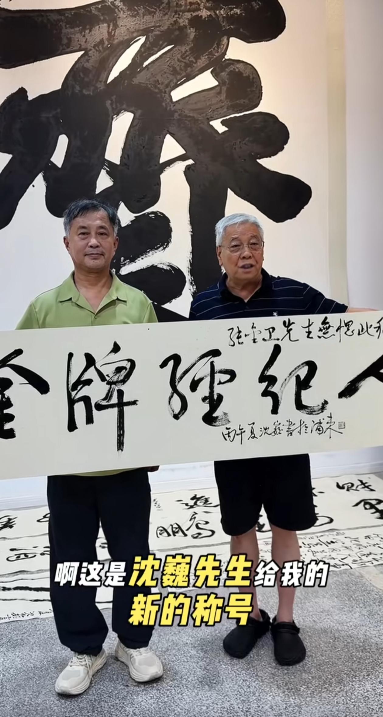 沈巍赞誉张金卫为“金牌经纪人”，还为其题了词。张金卫身为“榜书万里行”的经纪人，