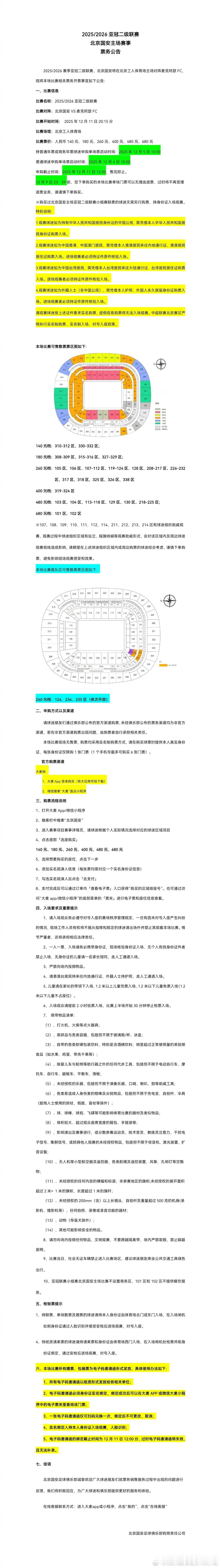 2025亚冠二级联赛小组赛，北京国安将在北京工人体育场主场对阵麦克阿瑟fc，现将