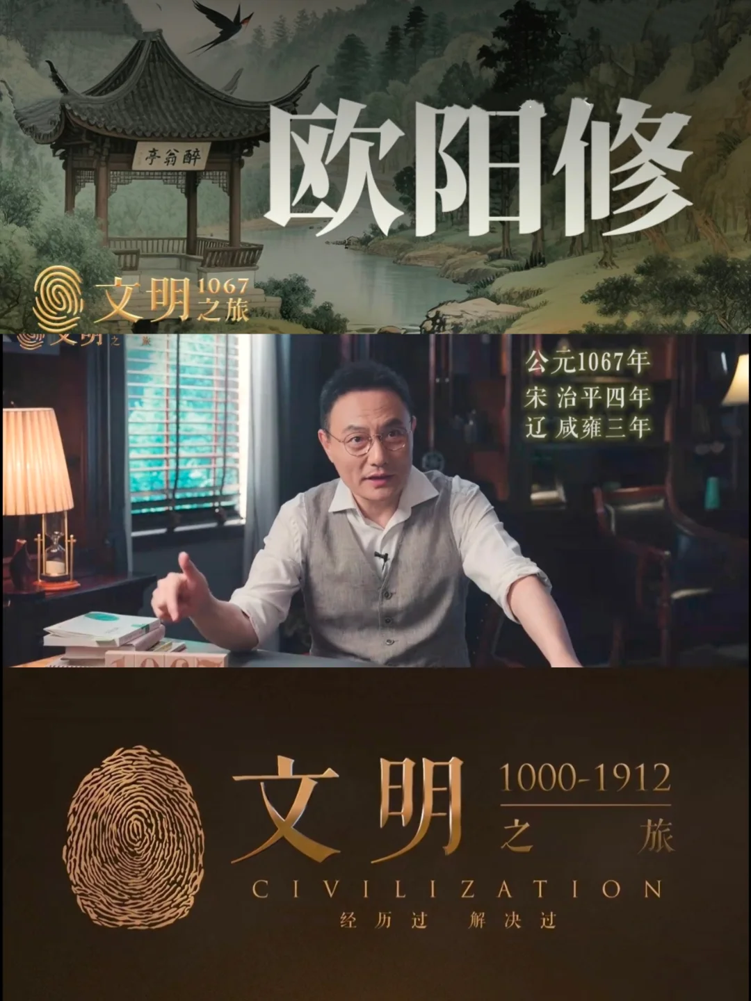 《文明之旅》1067｜欧阳修为何不朽？