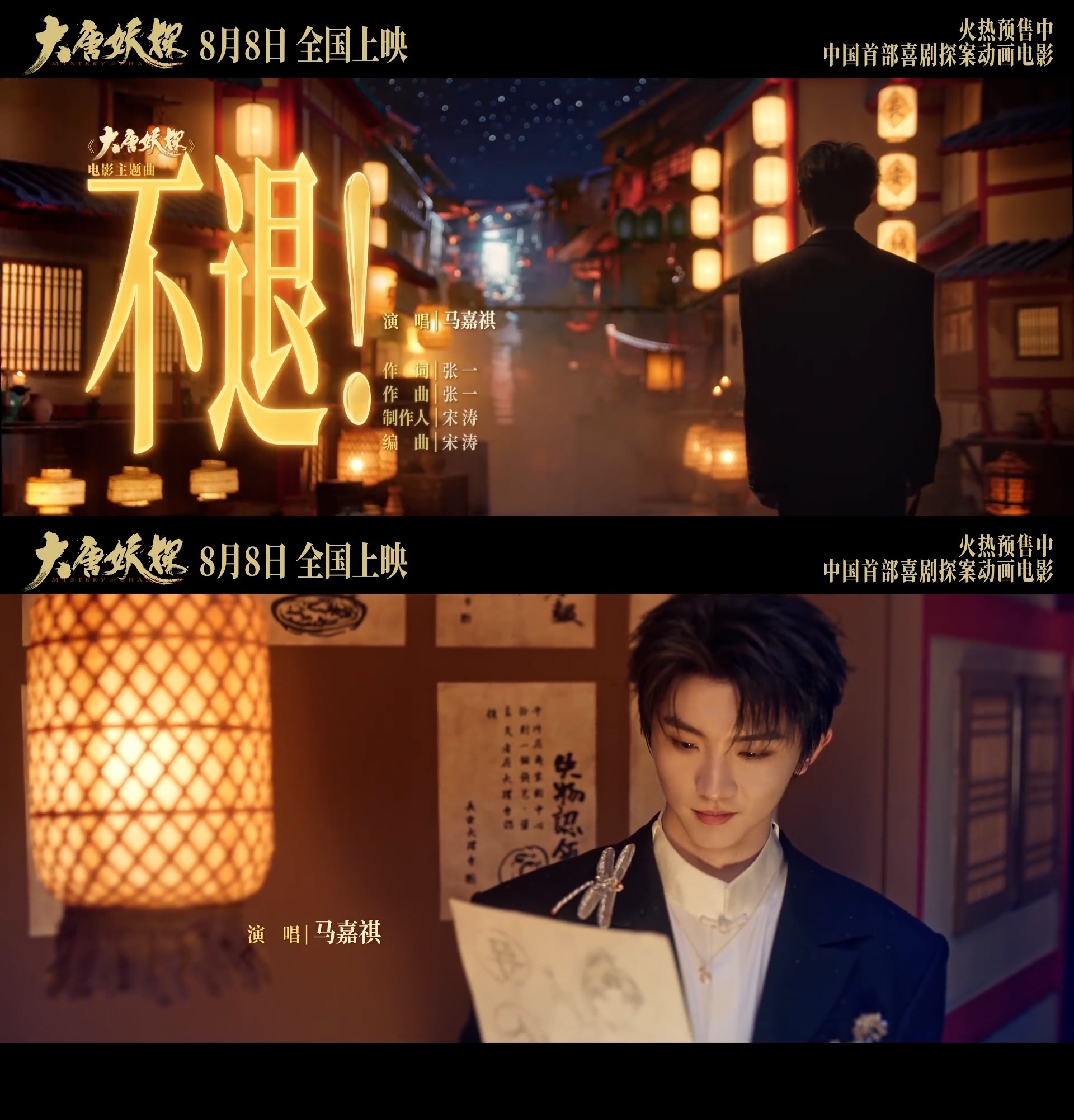 演唱｜马嘉祺 