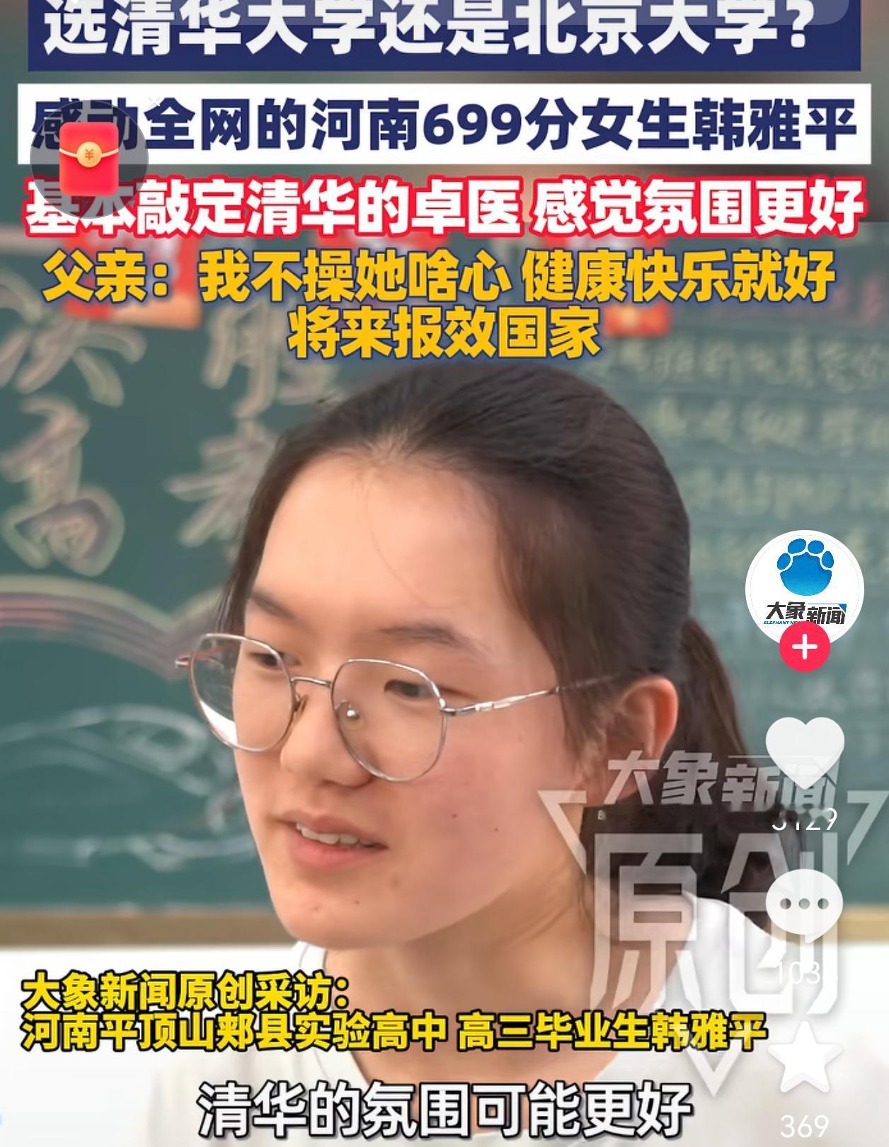 敲定了！

高考699分的韩雅平，

最后没有选军校，也没有选北大，而是选择填报