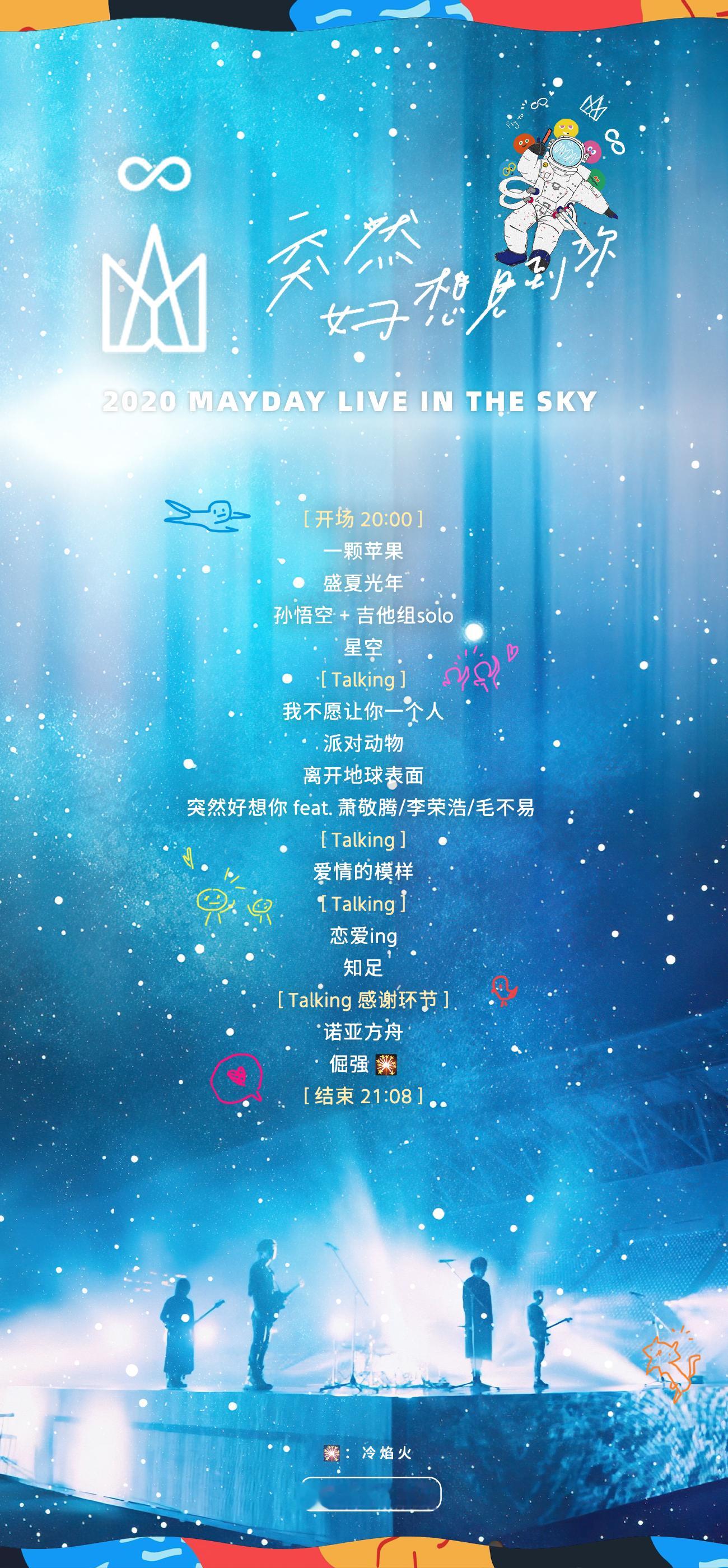 回到线上演唱会的那一天五月天 突然好想见到你 演唱会歌单MAYDAY 2020 