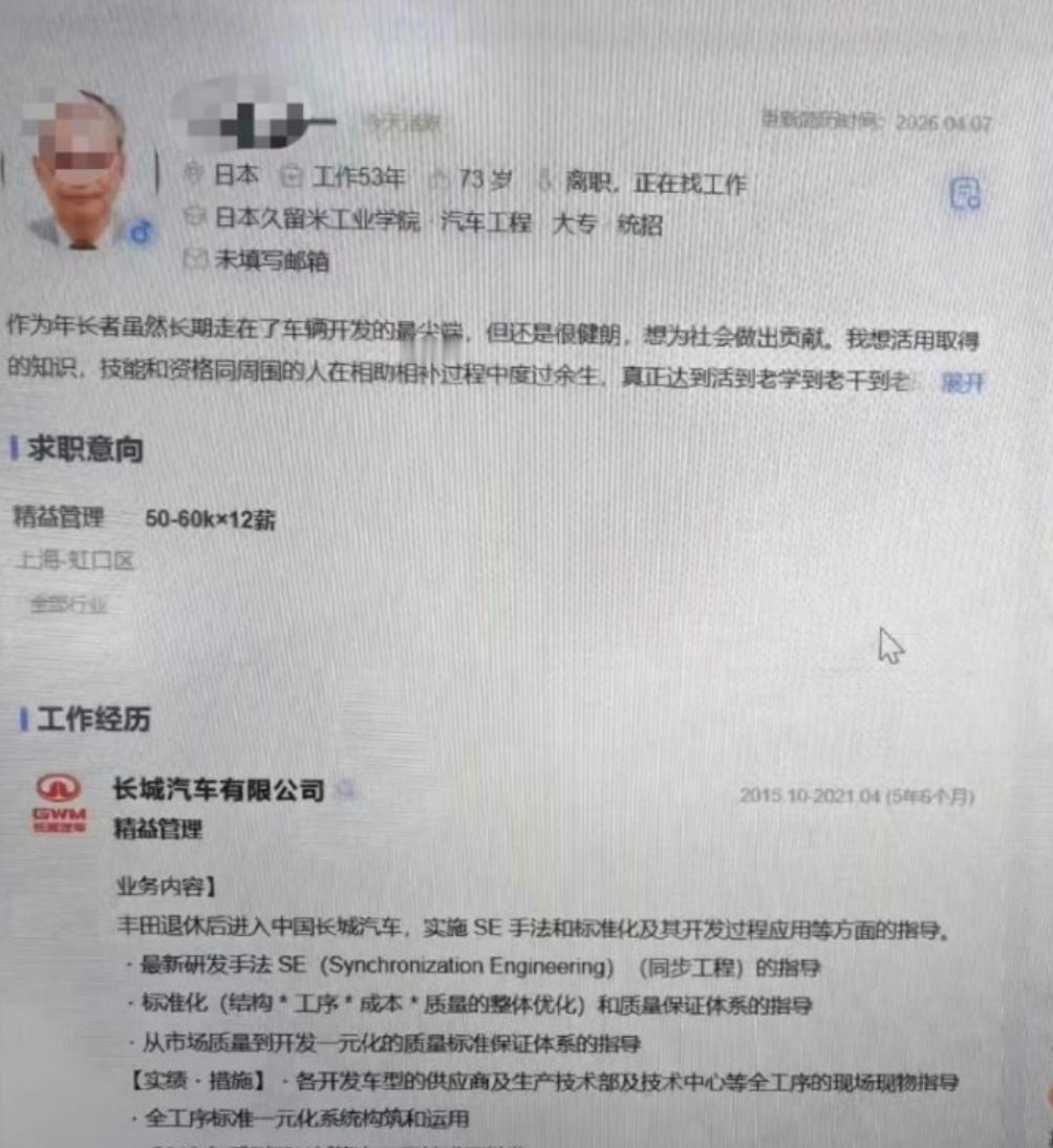 近日，中国一车企HR在网络上曝光了一位求职者的简历，73岁的日本老人在丰田工作4