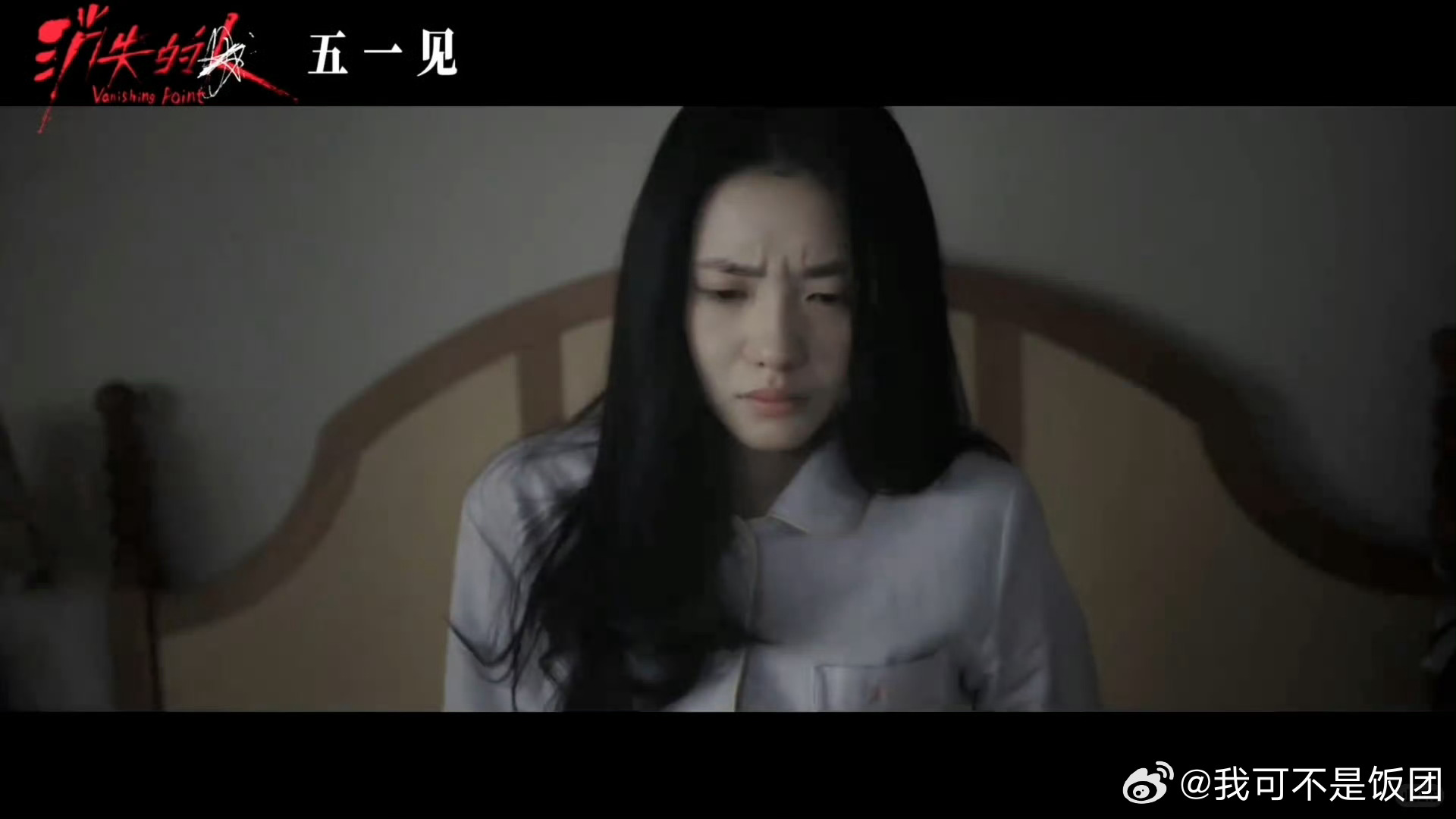 刘浩存病娇式演技刘浩存病娇感眼神戏 光影里低头抬眼的瞬间，灵气与破碎感交织，诡魅