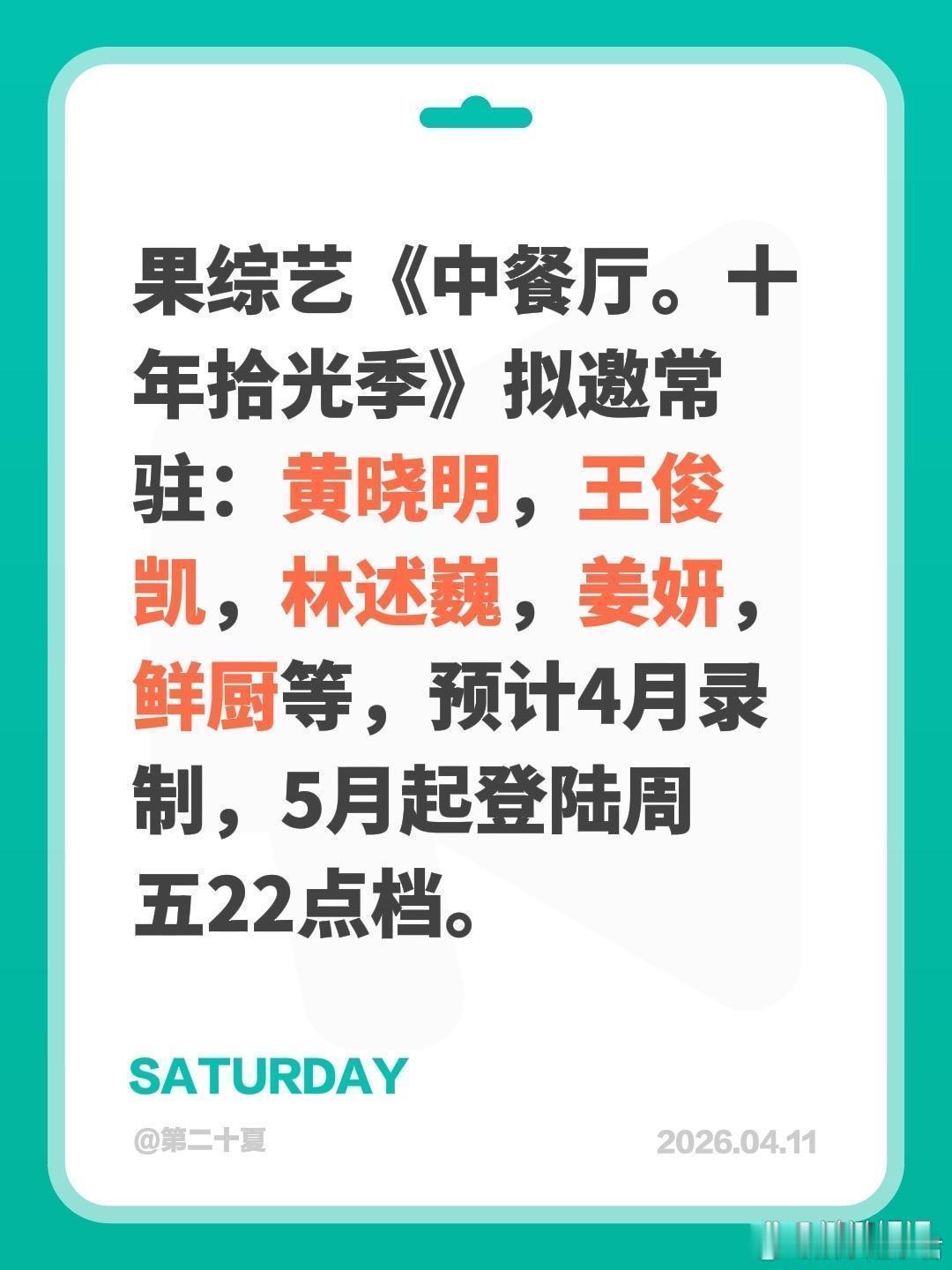 网传🥭中餐厅第10季阵容：黄晓明、王俊凯、昆凌、姜妍、瞿颖、张雅琪、林述巍 等