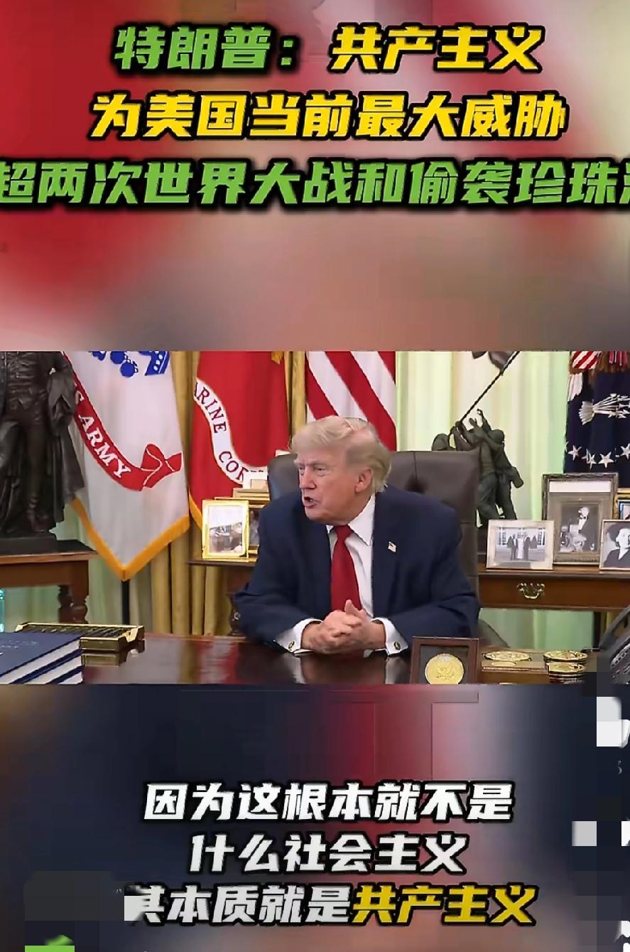 特朗普:
当前，美国最大威胁是共产主义！
特朗普认为:共产主义对美国的威胁，远超