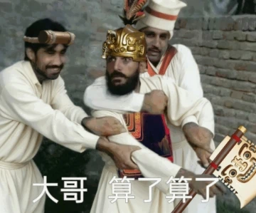 得知自己被当成原始人后的殷商人