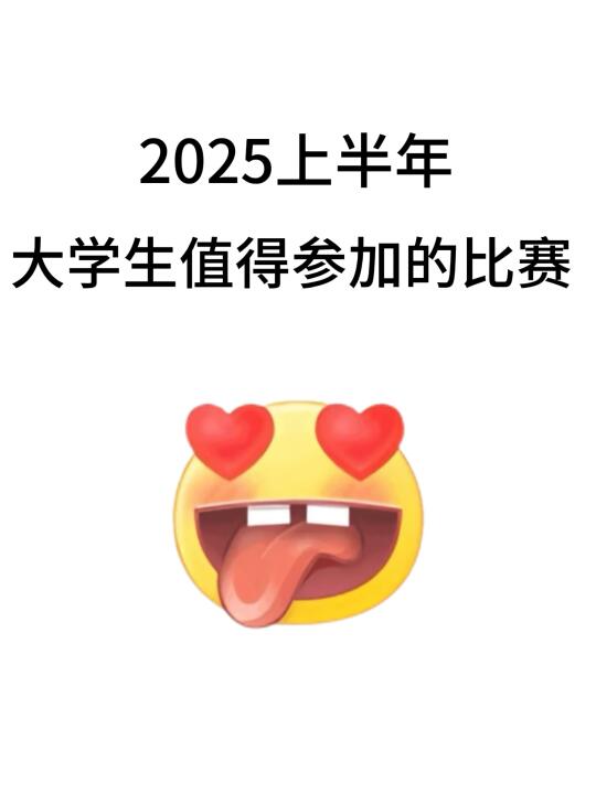 2025上半年值得参加的比赛