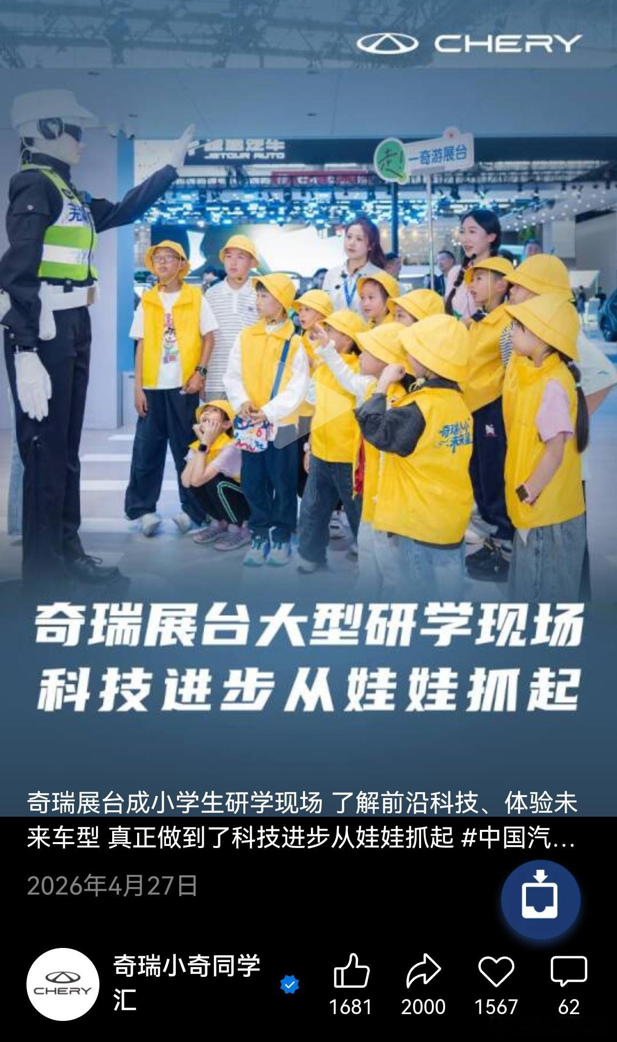 奇瑞展台，也组织了小学生的研学，这是展现国产汽车的很好形式！2026北京车展