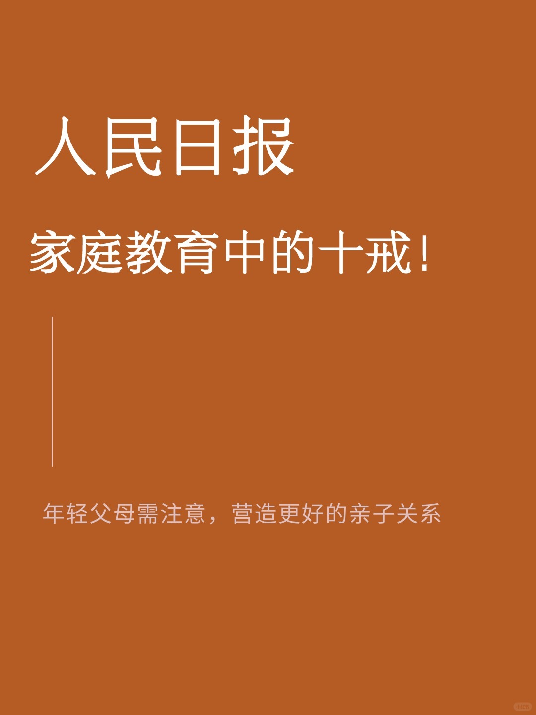 人民日报|家庭教育中的“十戒
