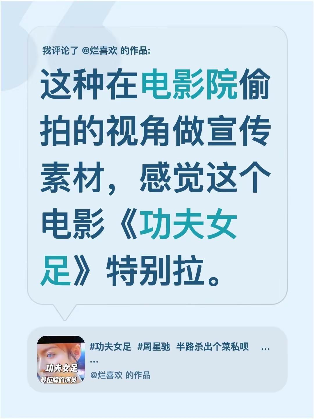 我评论了@烂喜欢 的作品：这种在电影院偷拍的视角做宣传素材，感觉这个电影《功夫女
