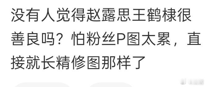 赵露思和王鹤棣真会为粉丝着想啊 
