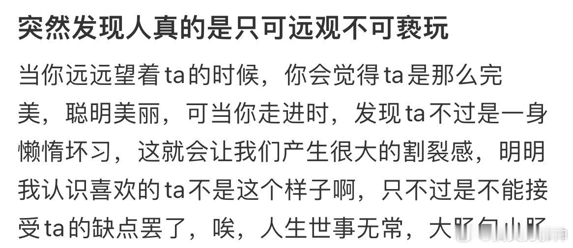 #突然发现人真的只可远观不可亵玩# 了解对方就是一个祛魅的过程 ​​​