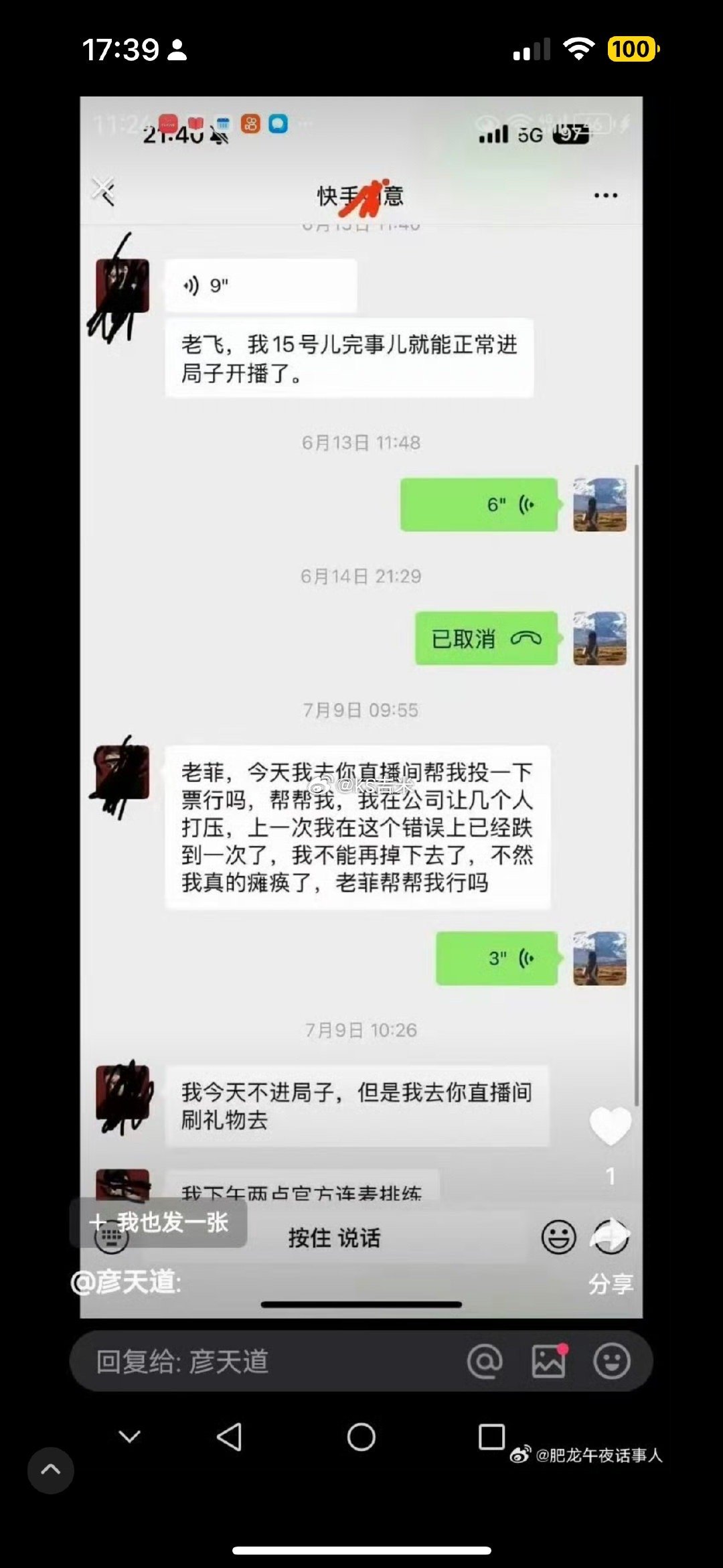 菲妹曝光如意曾和自己抱怨在公司被好几个人打压的聊天记录！ ​​​