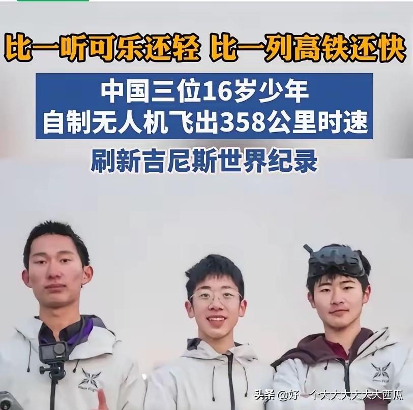 少年强则国强，
这是我看到这三位16岁少年冒出的第一个想法。
接着更想到我国的科