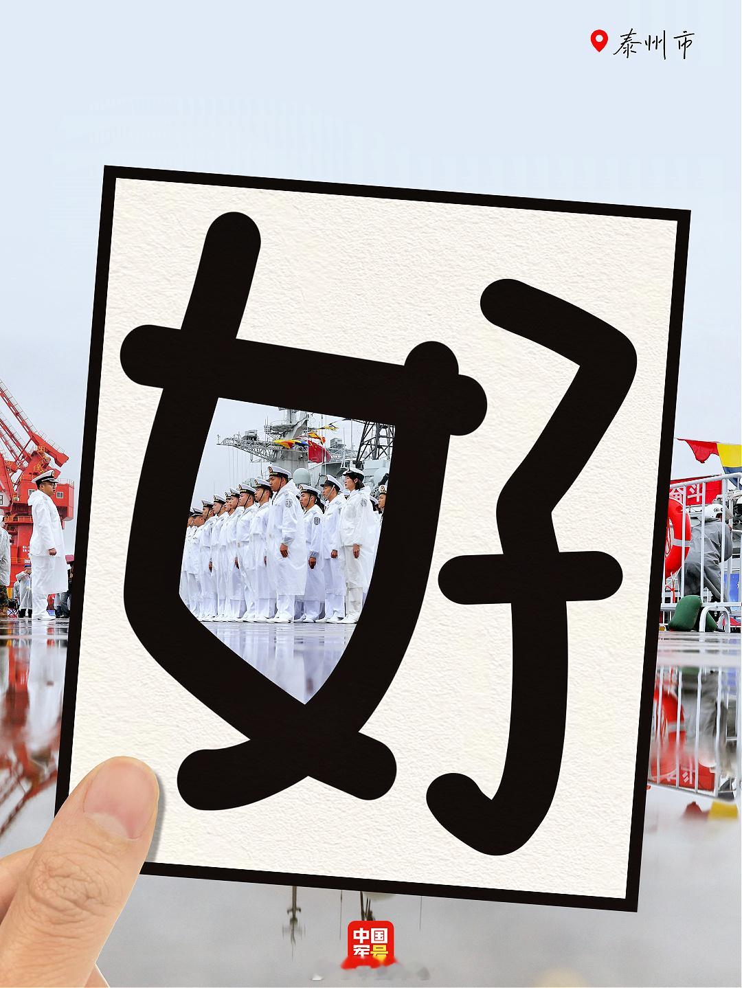 好想好想和你舰面啊 【你的海军节专属浪漫已上线】准备了好久，终于可以把这句藏了好