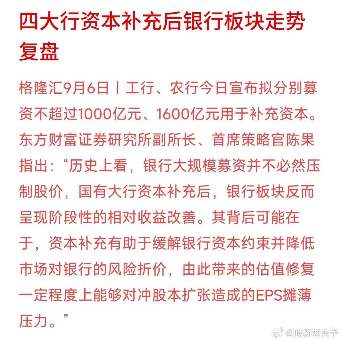 工行、农行宣布要募资补资本，不少朋友第一反应是：“坏了，又要拉低每股收益，银行股