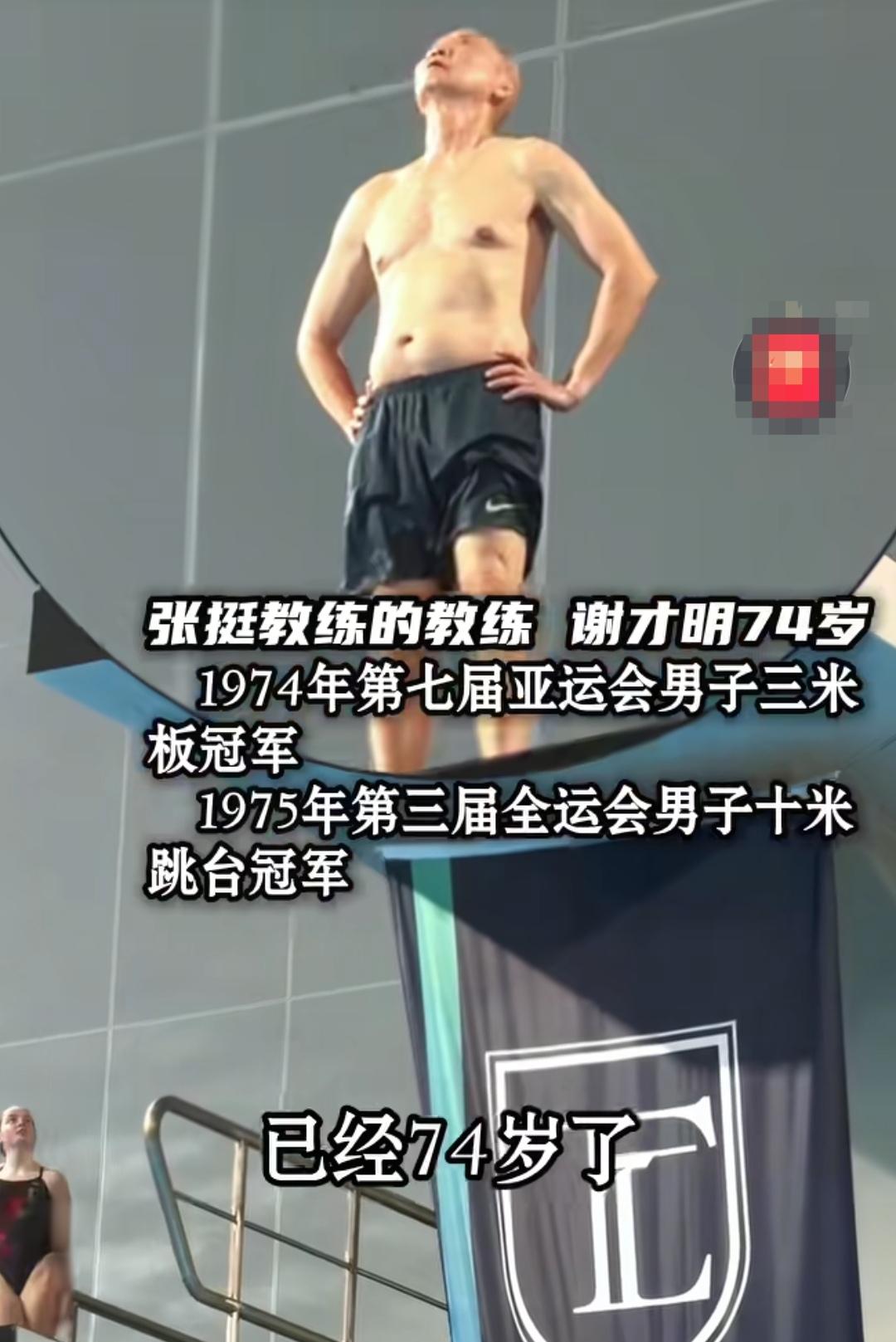 田亮的祖师爷
他叫谢才明今年74岁，他是田亮教练张挺教练的教练，好像有点绕，田亮