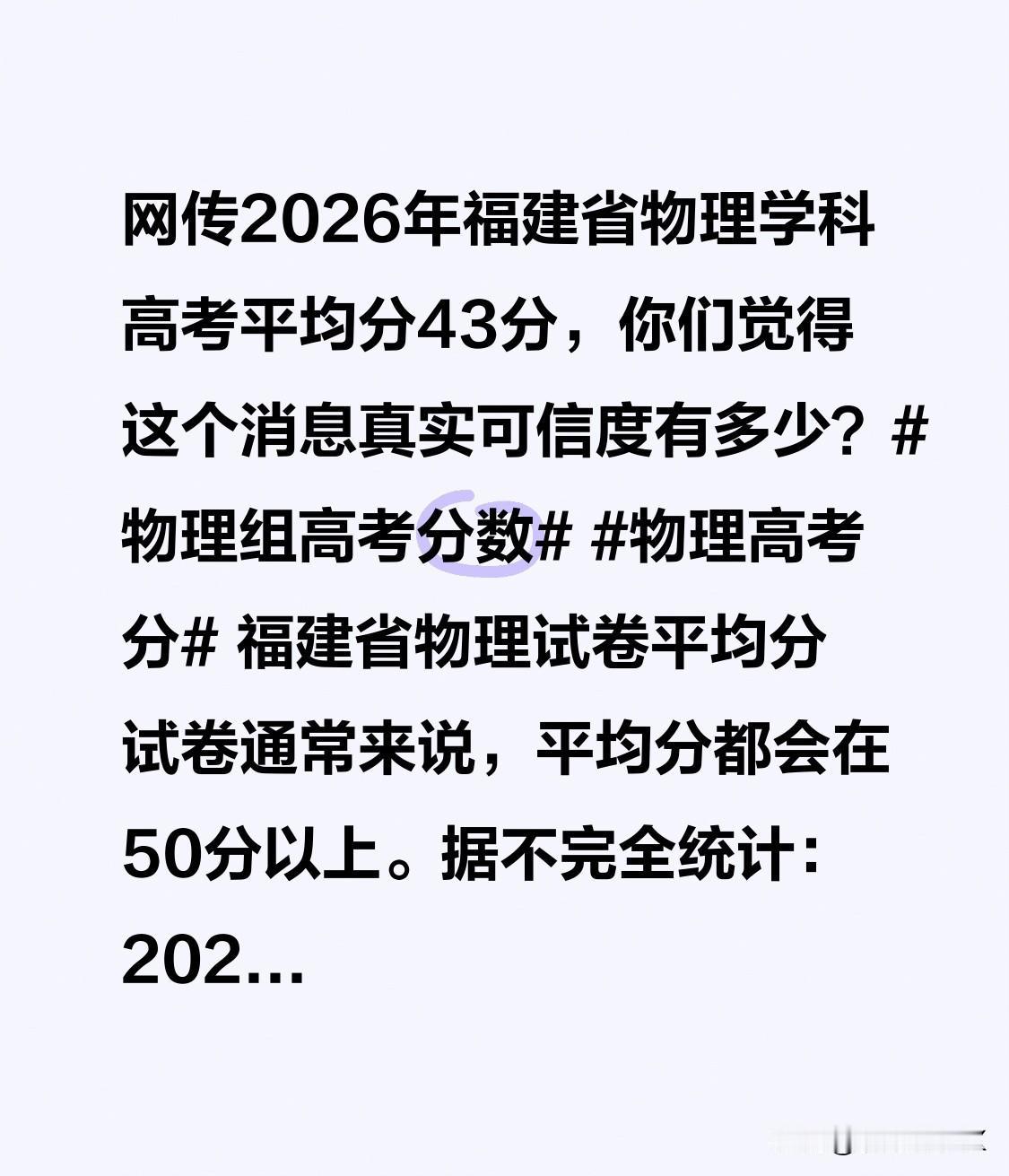 网传2026年福建省物理学科高考平均分43分，你们觉得这个消息真实可信度有多少？