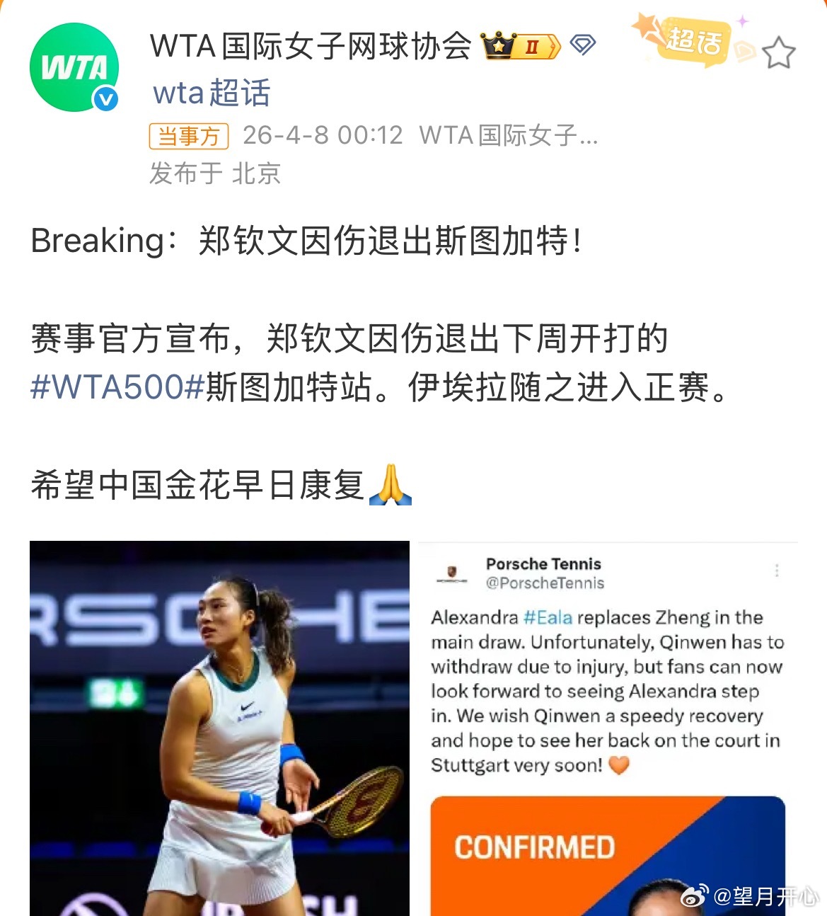 郑钦文因伤缺席斯图加特赛好好康复，早日归来 