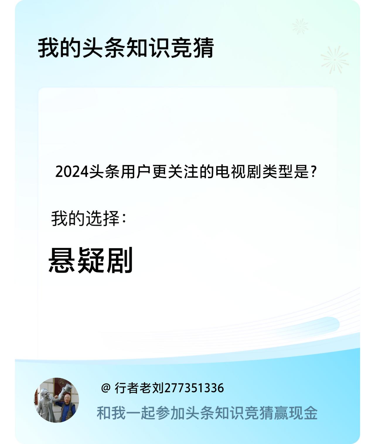 2024头条用户更关注的电视剧类型是？我选择:悬疑剧戳这里👉🏻快来跟我一起参