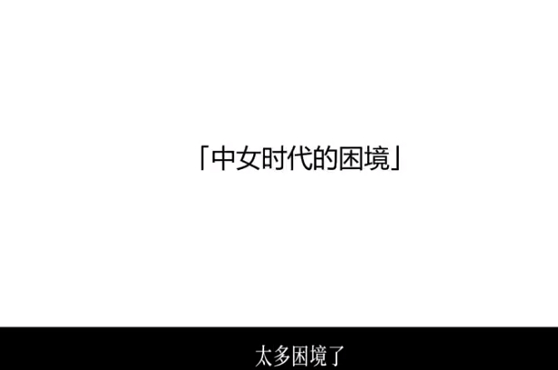 王珞丹 中女困境不属于我一个人  本来在问到这样的问题之后，我还以为能听到王珞丹