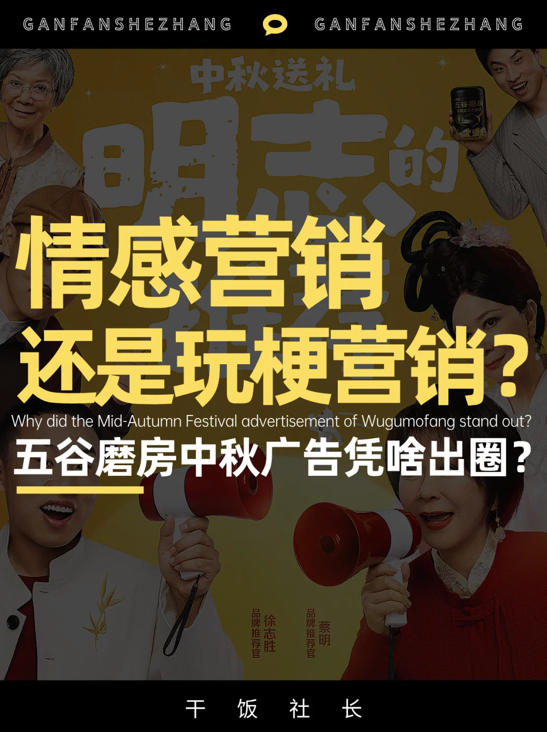 情感营销还是玩梗？五谷磨房中秋营销全解析