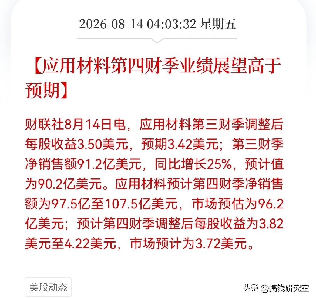 应用材料交出了一份创纪录的成绩单。截至7月26日的第三财季，净销售额91.2亿美