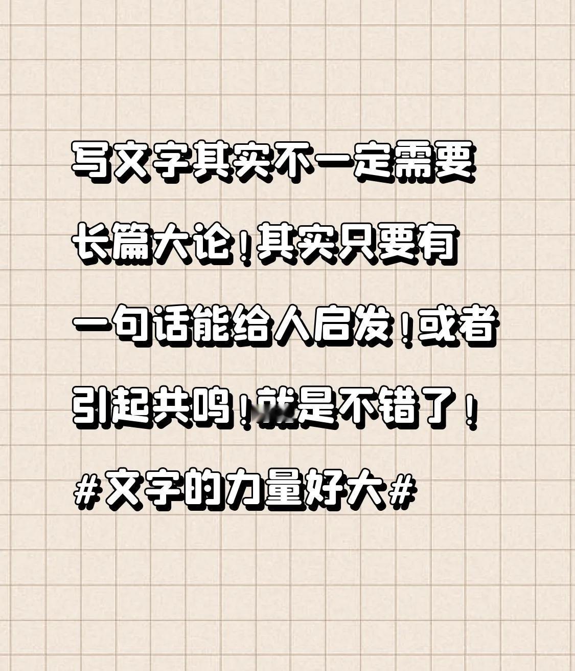 写文字其实不一定需要长篇大论！其实只要有一句话能给人启发！或者引起共鸣！就是不错
