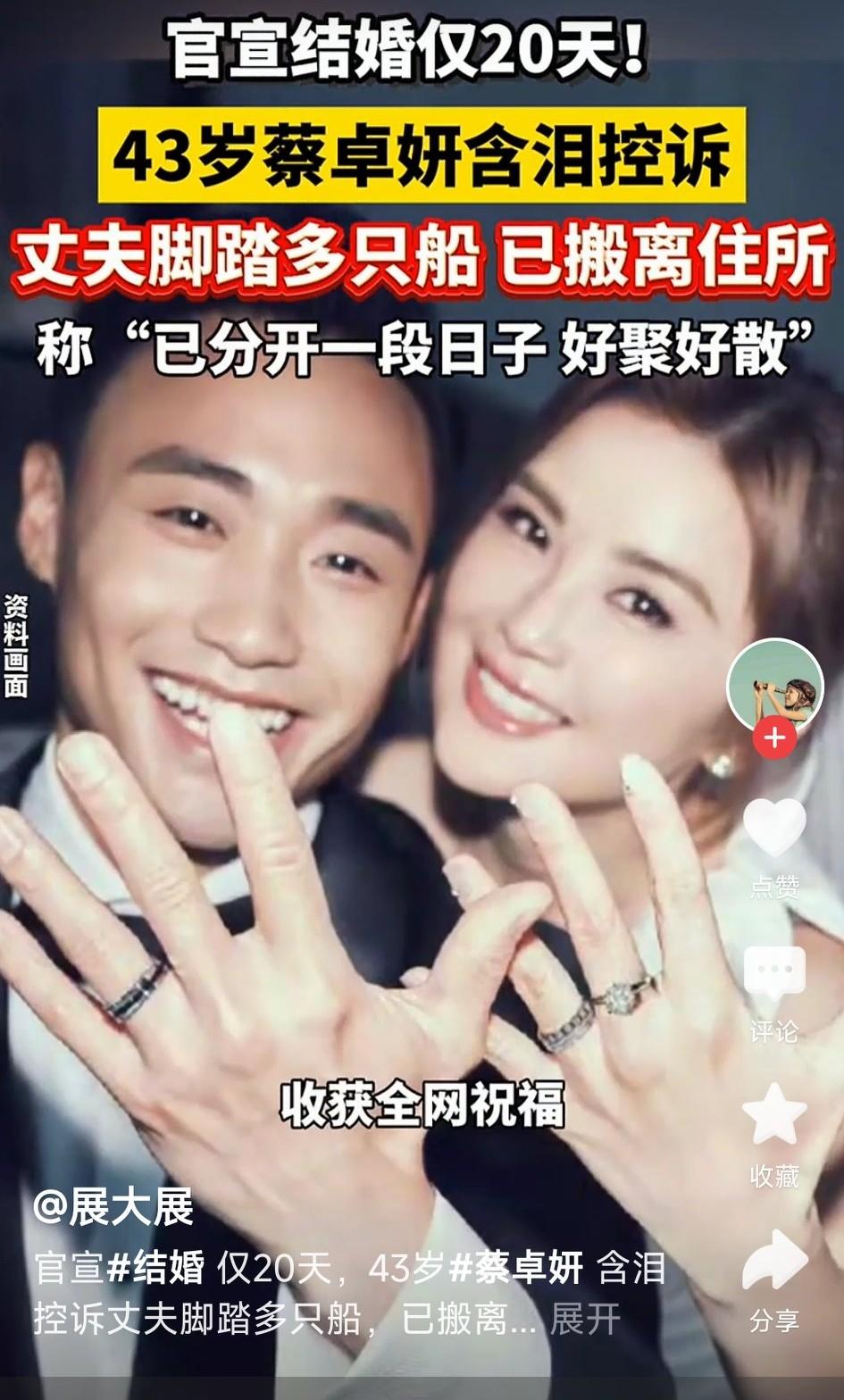 蔡卓妍这什么眼光啊，
打脸也太快了，结婚不是儿戏啊，
才甜蜜了多久，就痛哭流涕，