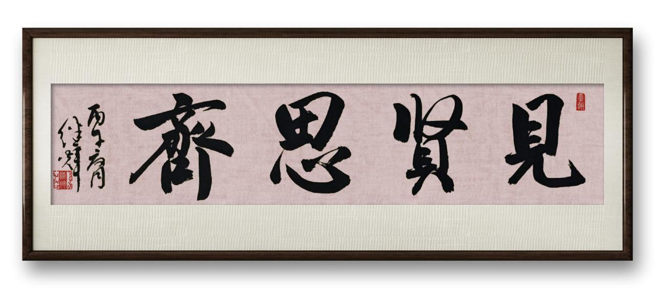 今日分享行书四字词语创作作品“见贤思齐”。这四字成语出自《论语·里仁》，意思是见