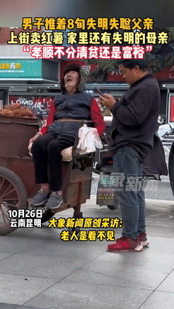 泪目！一名男子推着80多岁失明失聪的父亲在街头卖红薯，家中还有失明的母亲，妻子重